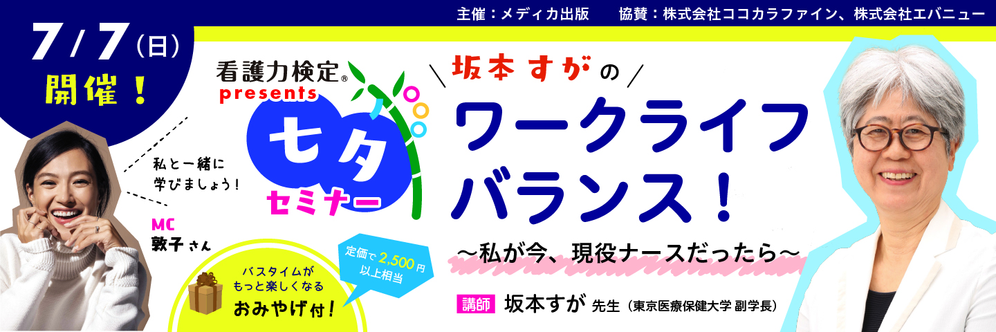 ニュースリリース 前日本看護協会会長 坂本すがのワークライフバランス オープンセミナー開催のお知らせ Funmedication